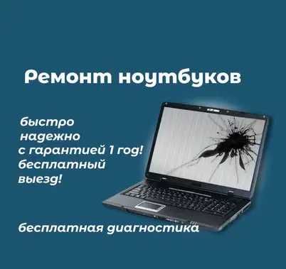 Ремонт ноутбуков. Выезд мастера на дом БЕСПЛАТНО. Гарантия до 1 года!