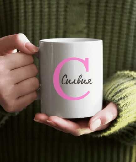 Керамична чаша с име по ваш избор