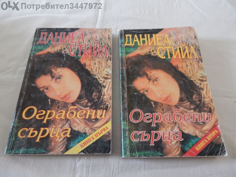 Книги на Даниел Стийл по 6 лева