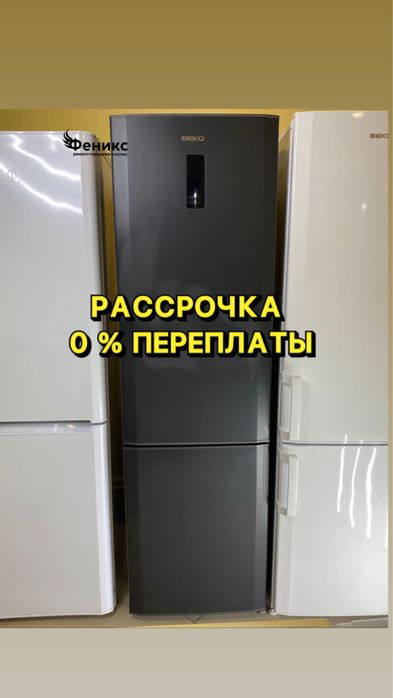 Холодильник в идеальном состоянии в Рассрочку с Гарантией и Доставкой