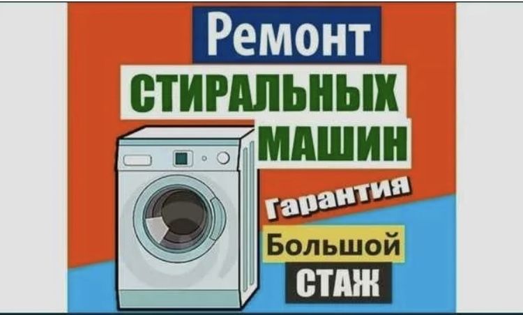 Ремонт стиральных машин