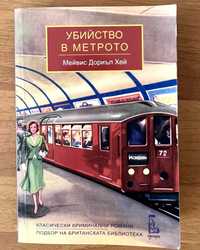 Книга "Убийство в метрото"
