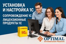 Установка и настройка 1С. Сопровождение 1C. Лицензионные продукты 1С.