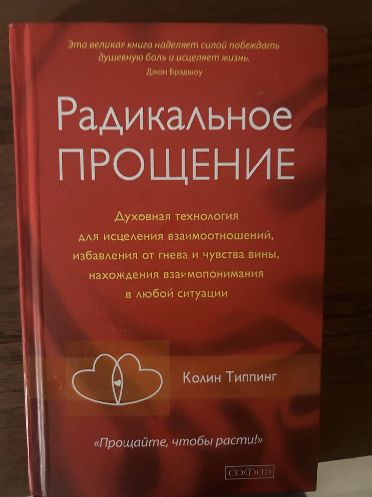 Продам книгу Радикальное Прощение