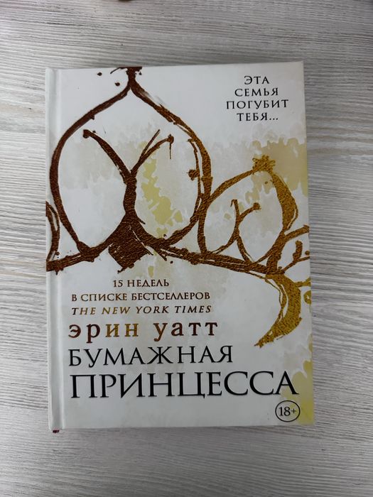 Книги Среди тысячи лиц, Бумажна принцесса, Такие разные миры