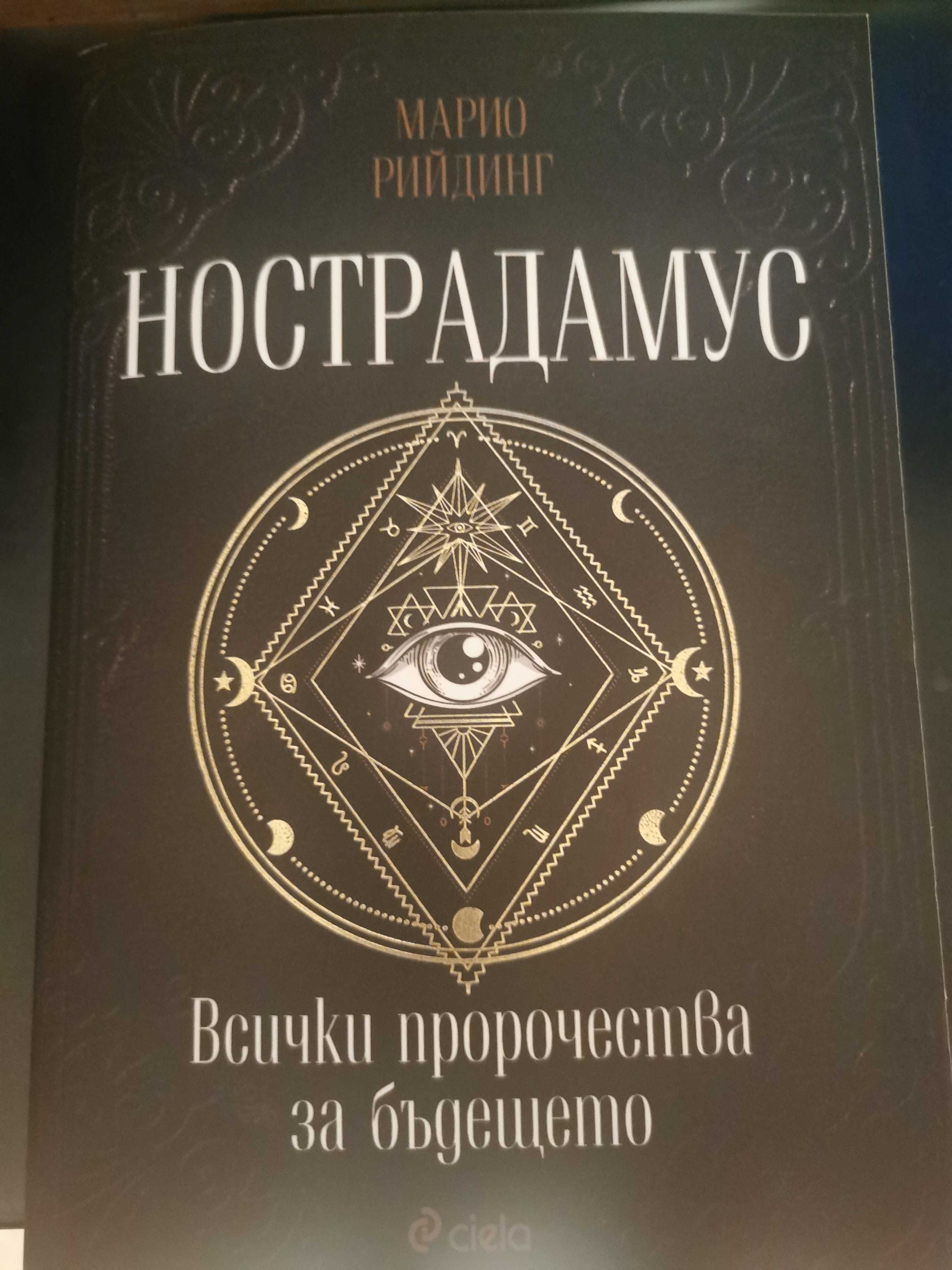 Нострадамус. Всички пророчества за бъдещето