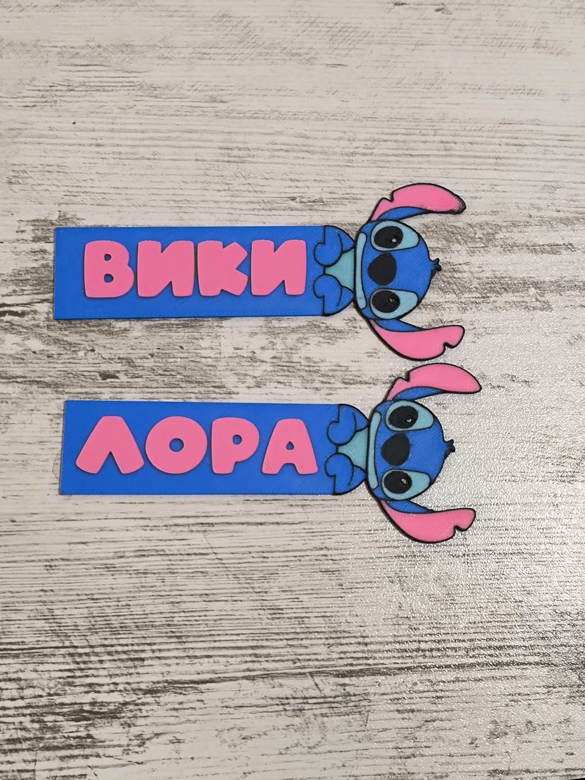 Книгоразделител Стич от Lilo & Stitch /Персонализиран с име