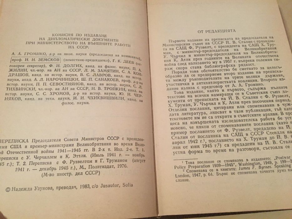 Мемоари/книги - 2 тома У.Чърчил + Преписка на отеч. война 1941 -