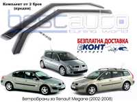 Ветробрани за Рено Меган Renault Megane II 4/5 врати (2002-2008)