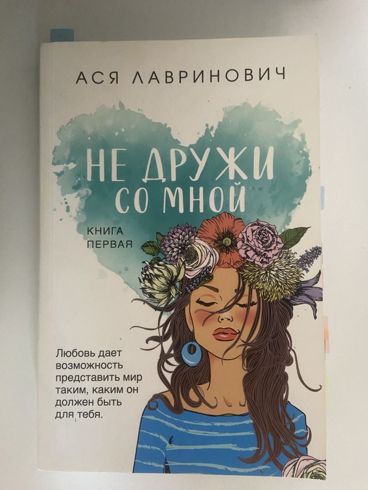 «Не дружи со мной»