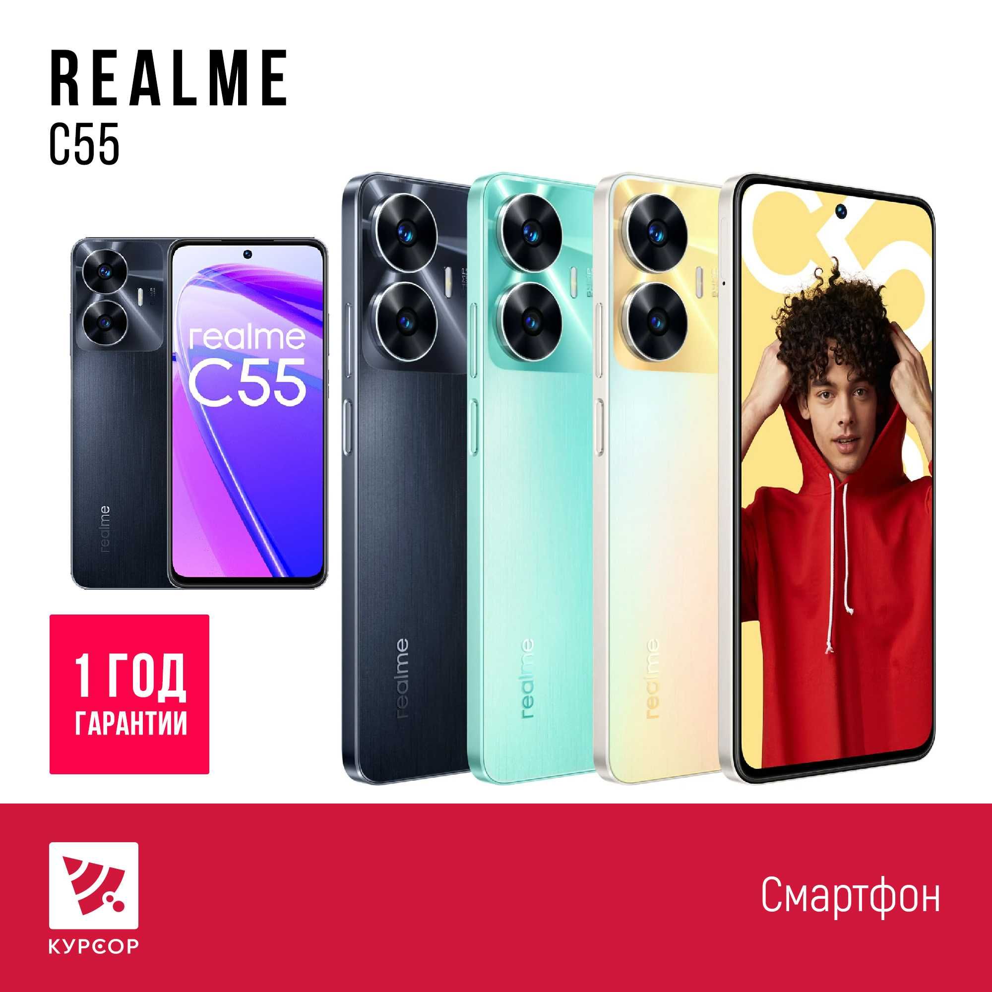 КУРСОР Realme C55 NFC, 8/256 GB ,Назарбаева 161/Муканова 53