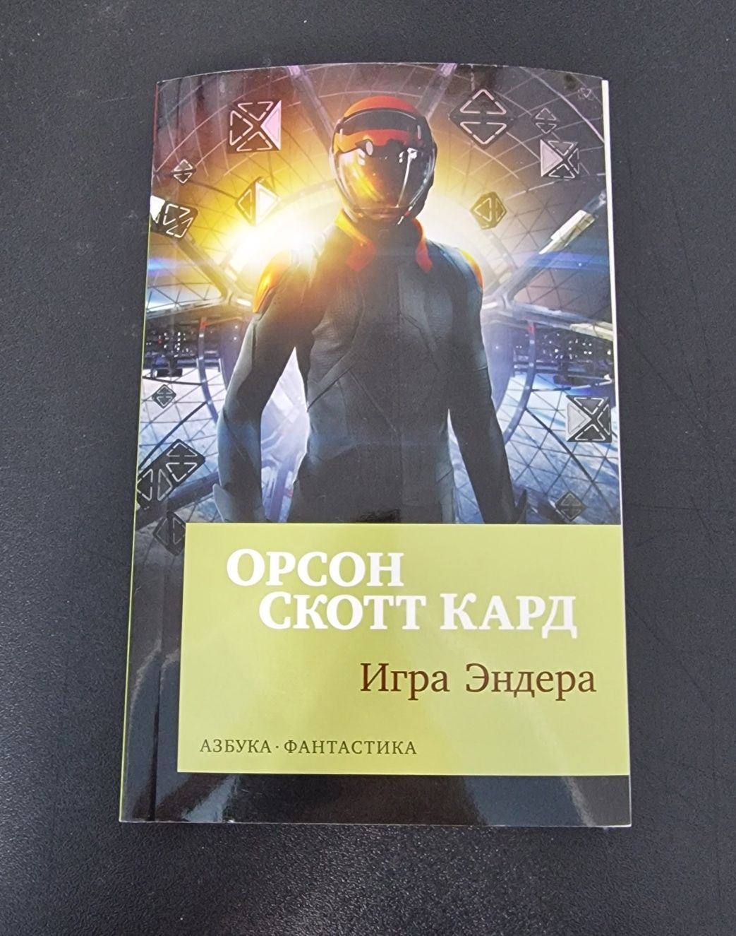 Игра Эндера - Орсон Скотт Кард