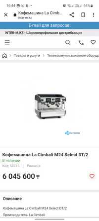 Продам профессиональную кофемашину.La Cimbali M24 Select DT/2