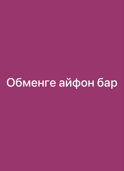 Айфон обмен iphone