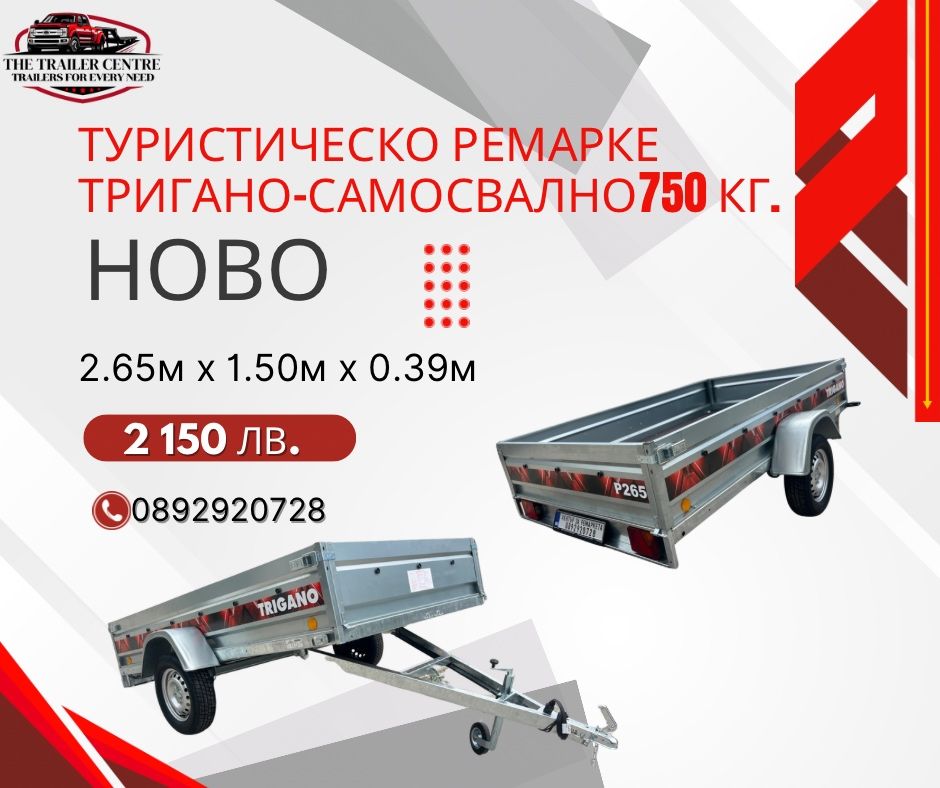 Туристическо ремарке самосвално TRIGANO 265x150x39 НОВО