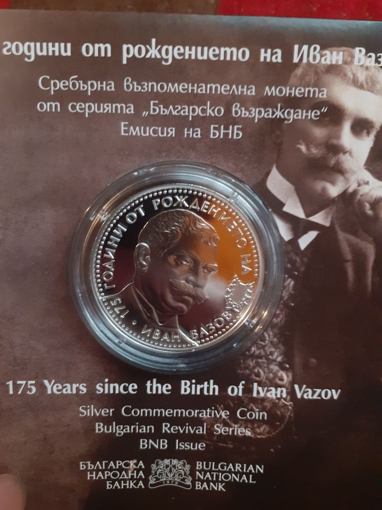 Сребърна монета 175 години от рождението на Иван Вазов 210лв от място