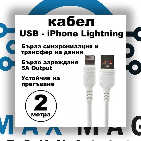 Abodos кабел за зареждане и данни USB - iPhone lightning 2 м. AS-DS35i