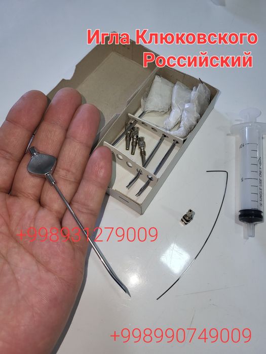 Игла Клюковского новый