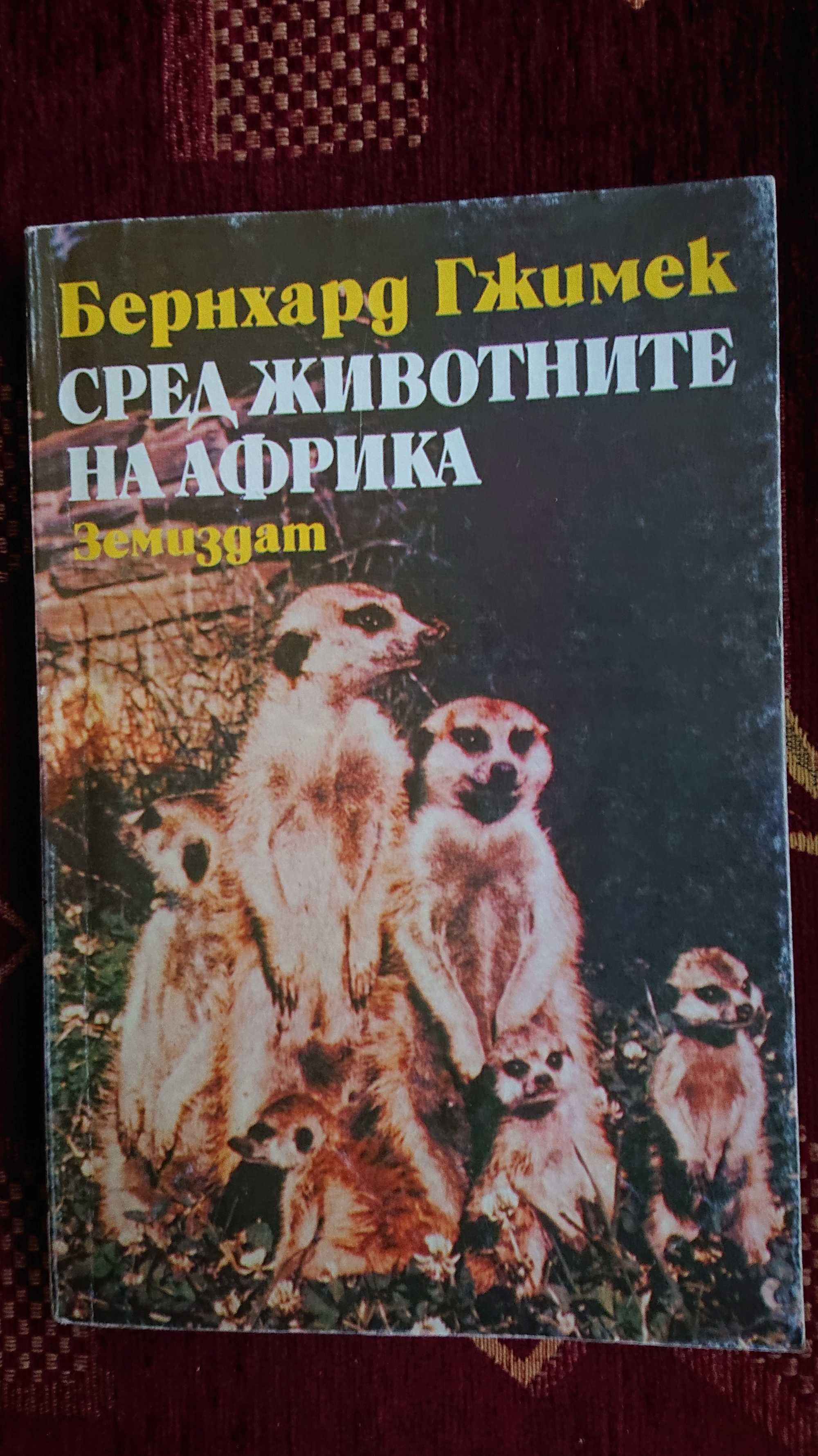 Седемте чудеса на света ,Сред животните на Африка .