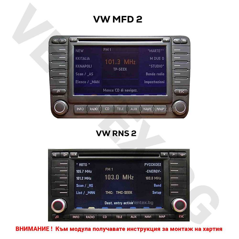 Bluetooth 5.0 модул за Volkswagen MFD2 RNS2 Touareg Golf Passat Touran