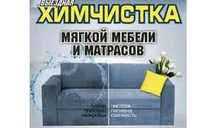 Скидки.от 5000тг .Химчистка мягкой мебели,диван,кресла,тахта,будние д