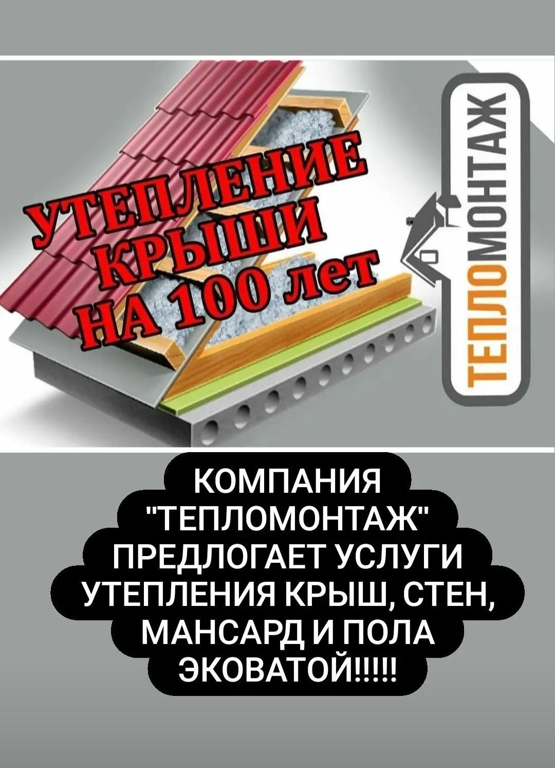 Акция! Акция!  Утепление крыши Эковатой 1700тг   [15см толщ]