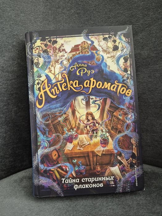 Анна Руэ "Аптека ароматов" тайна старинных флаконов