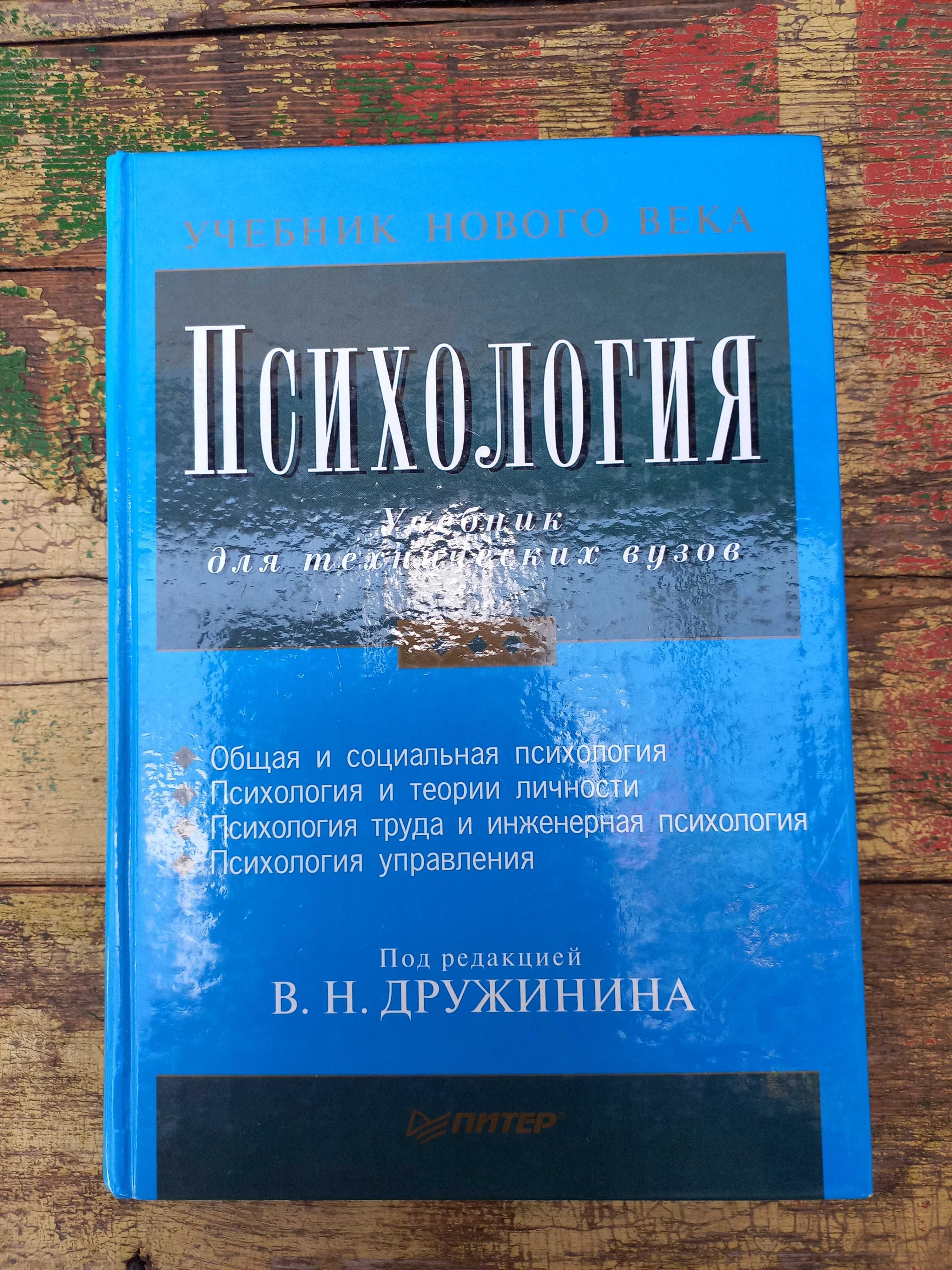 "Психология" под ред. В. Н. Дружинина