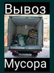 Вывоз мусора 24/7