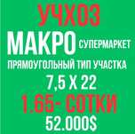УЧХОЗ(Макро)! Очень дёшево! Срочная продажа!