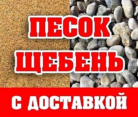 Доставка! Песок! Щебень!