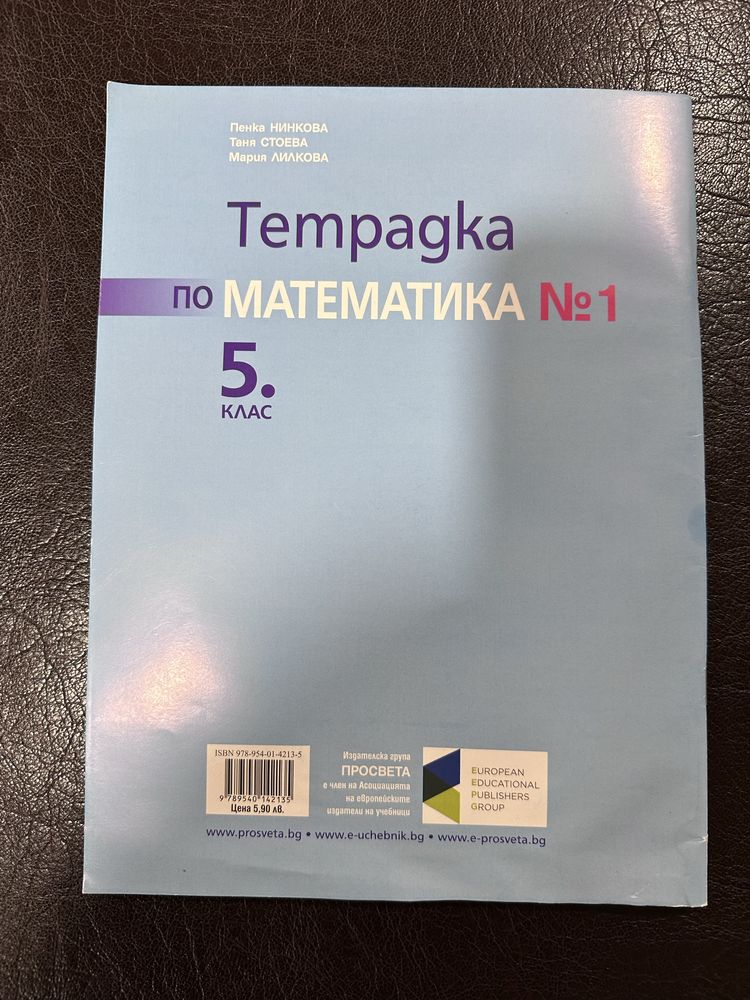 Сборник и тетрадка по Математика 5 клас
