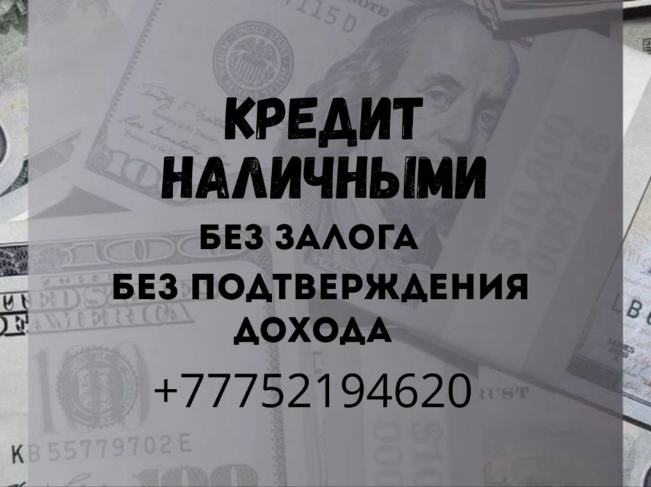 КРЕДИТ/БЕЗ ПРЕДОПЛАТЫ! Мы помогаем тем кому банки часто говорят «нет»