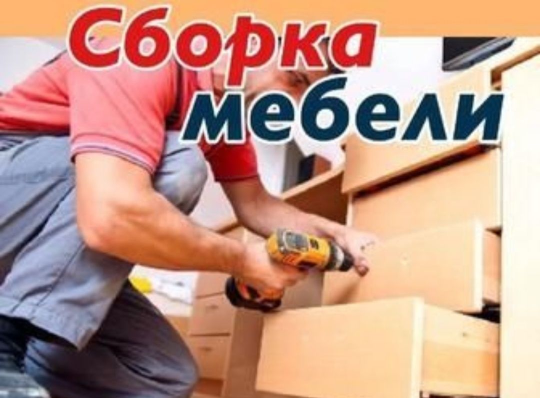 Мебель разборка и сборка на заказ мебели