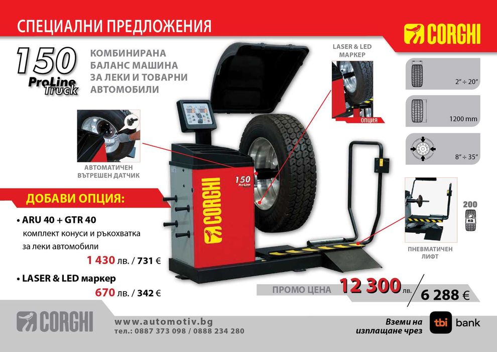 CORGHI - ProLine Truck150  Баланс машина за гуми на товарни автомобили