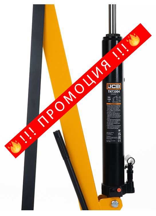 НЕМСКИ Хидравличен Сгъваем Кран За Двигатели Жираф 2t JCB + ЛЕД ФЕНЕР