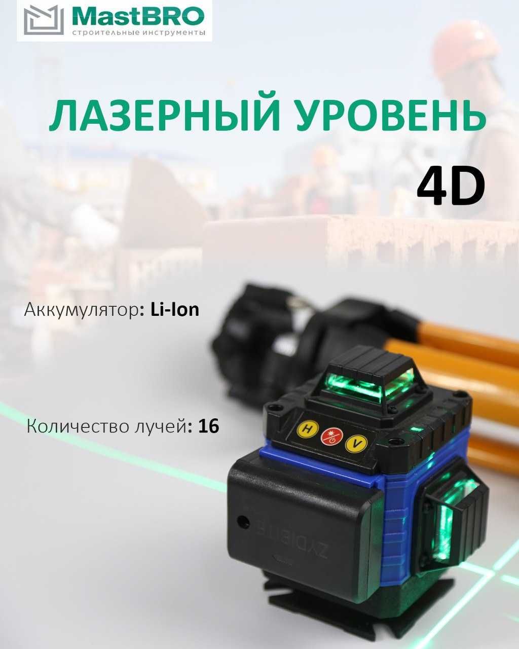 Лазерный уровень 4D MastBRO