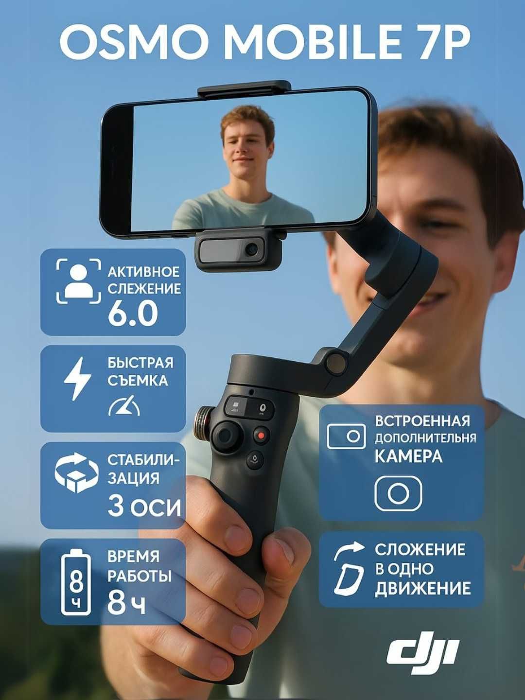 Стабилизатор для смартфона Osmo Mobile 7p, встроенной камерой