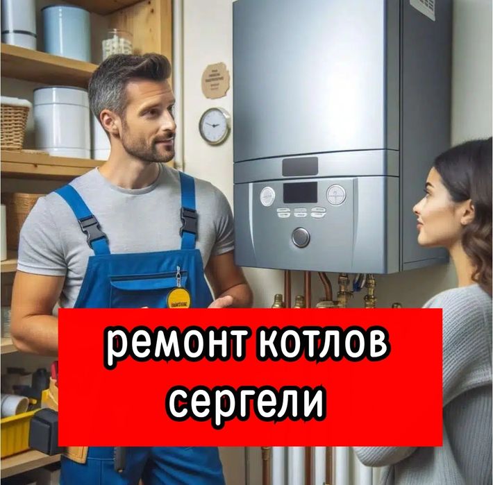Ремонт котлов сергели. Услуги сантехника сергели. Ремонт Отопление