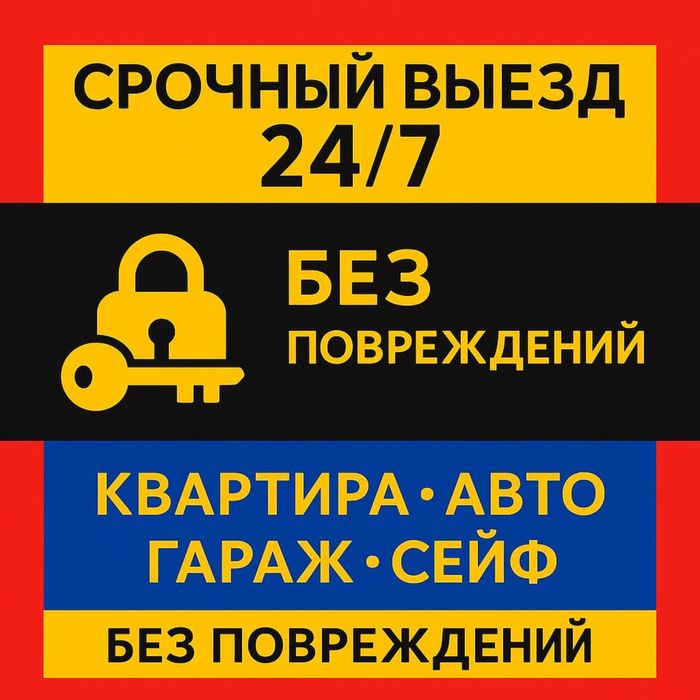 Вскрою сейф, автомобиль,гараж или квартиру профессионально и безопасно