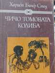 Чичо Томовата Колиба на Хариет Бичер Стоун