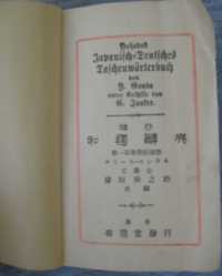японско-немецкий словарь Гюнтер