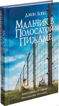 ​​Мальчик в полосатой пижаме
(litres)
Джон Бойн

Перевод: Елена А. Пол