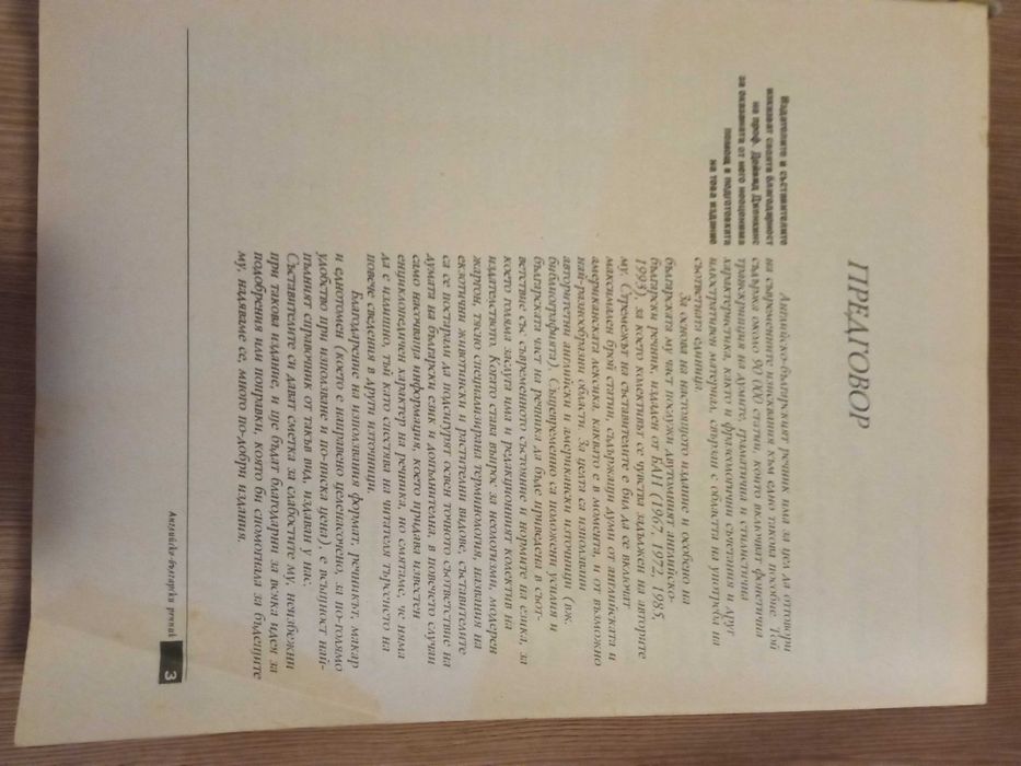 Английско-Български речник