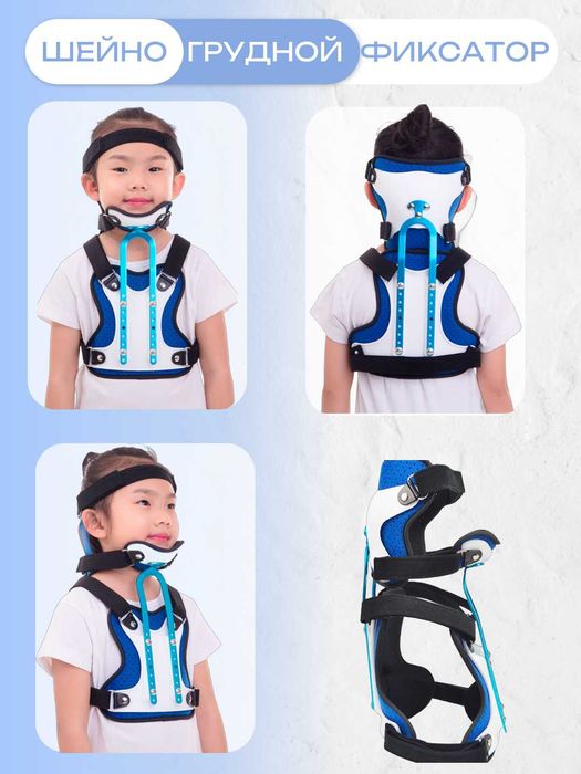 Шейно-грудной фиксатор для поддержки и восстановления. Детский