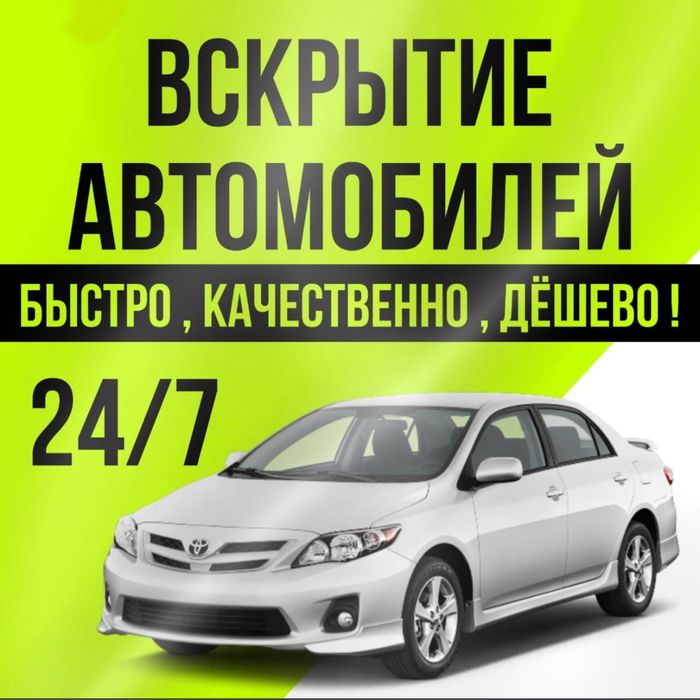Вскрытие авто. Открыть авто. Вскрытие машины открыть машину