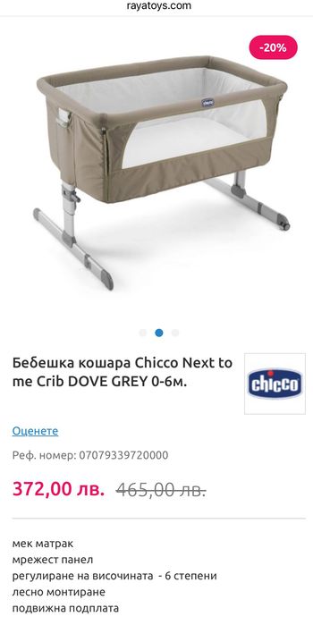 Приставно бебешко легло Chicco