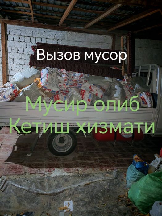 Вызов мусор мусир оламиз