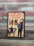 Книга за великите личности на България