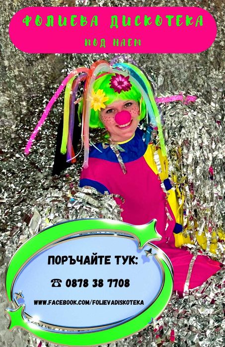 Фолиева дискотека под наем